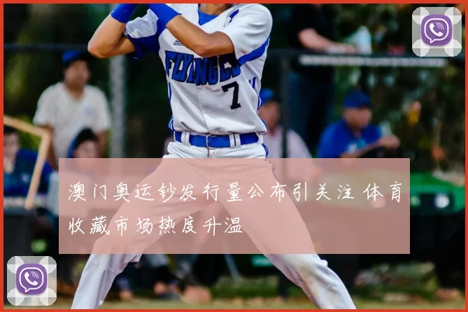 澳门奥运钞发行量公布引关注 体育收藏市场热度升温