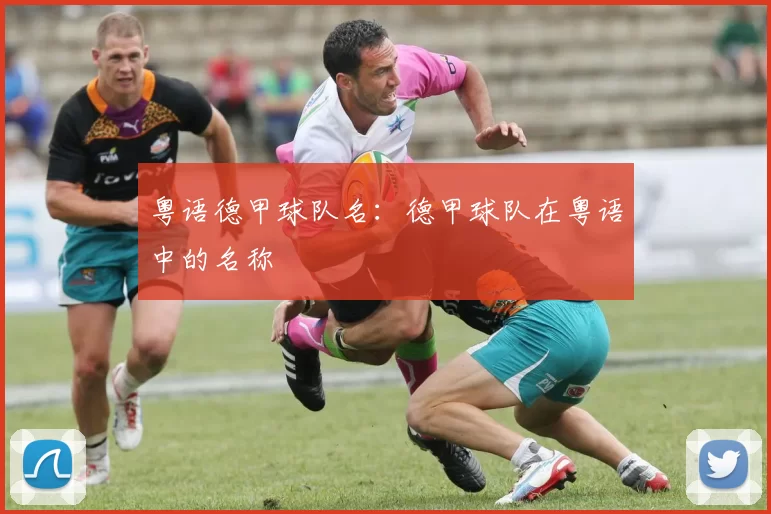 粤语德甲球队名：德甲球队在粤语中的名称