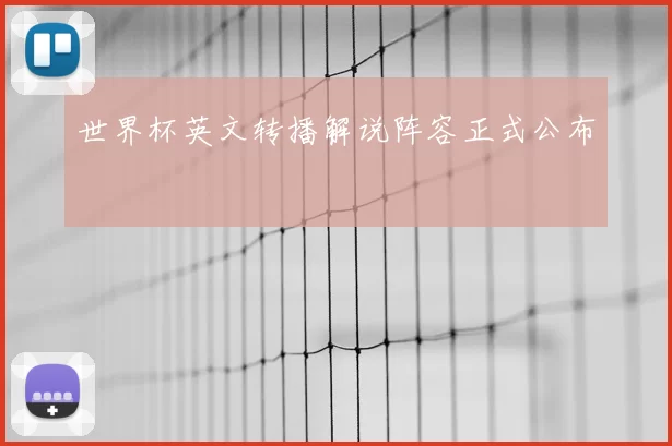 世界杯英文转播解说阵容正式公布