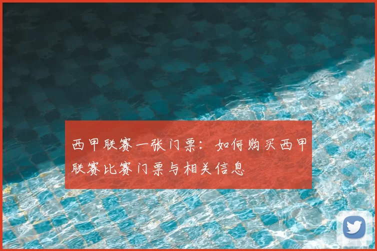 西甲联赛一张门票:如何购买西甲联赛比赛门票与相关信息