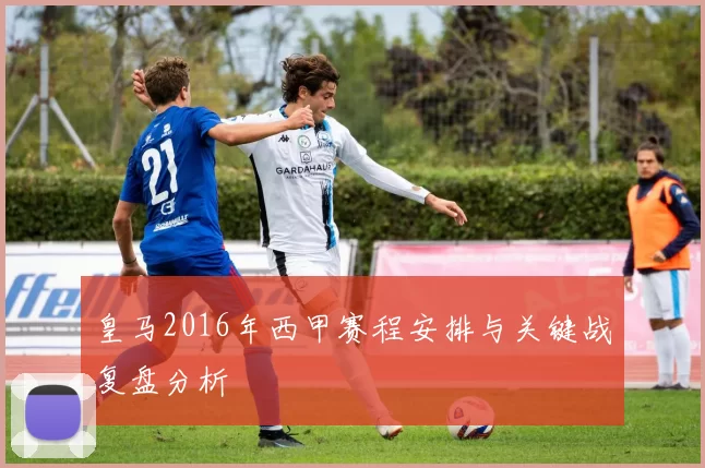 皇马2016年西甲赛程安排与关键战复盘分析