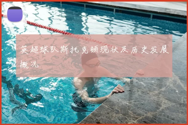 英超球队斯托克顿现状及历史发展概况