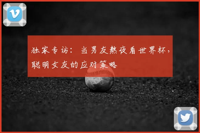 独家专访:当男友熬夜看世界杯,聪明女友的应对策略