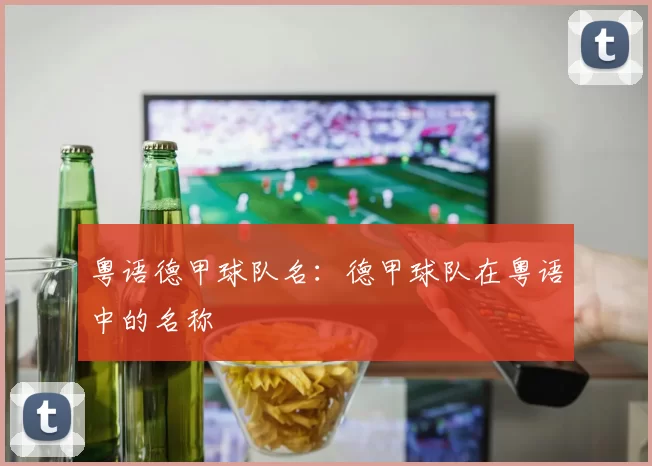 粤语德甲球队名：德甲球队在粤语中的名称