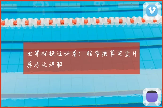 世界杯投注必看：赔率换算奖金计算方法详解