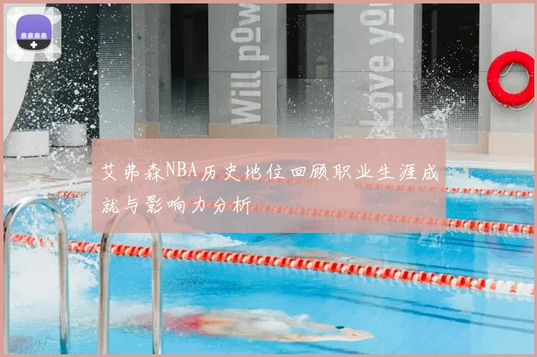 艾弗森NBA历史地位回顾职业生涯成就与影响力分析