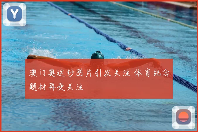 澳门奥运钞图片引发关注 体育纪念题材再受关注
