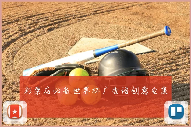 彩票店必备世界杯广告语创意合集
