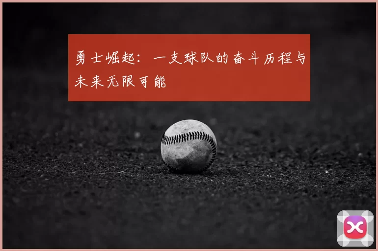 勇士崛起：一支球队的奋斗历程与未来无限可能