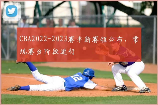 CBA2022-2023赛季新赛程公布,常规赛分阶段进行