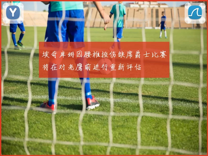 埃奇库姆因腰椎挫伤缺席爵士比赛将在对老鹰前进行重新评估