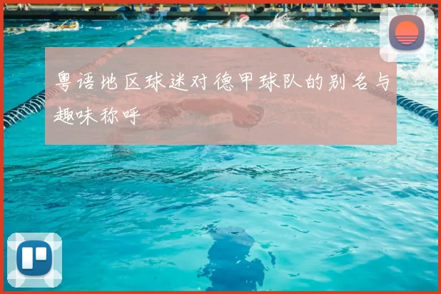 粤语地区球迷对德甲球队的别名与趣味称呼