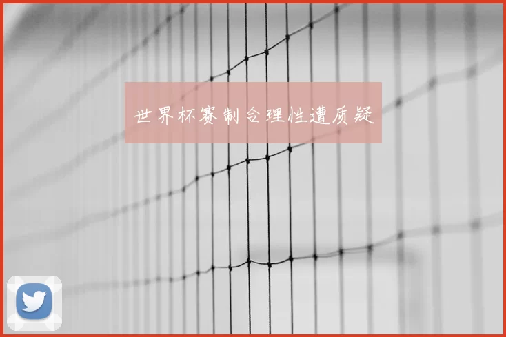 世界杯赛制合理性遭质疑