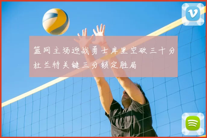 篮网主场迎战勇士库里空砍三十分杜兰特关键三分锁定胜局