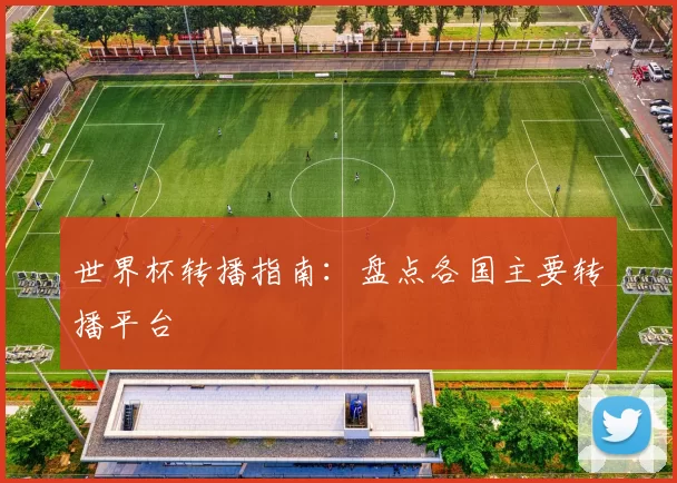 世界杯转播指南:盘点各国主要转播平台