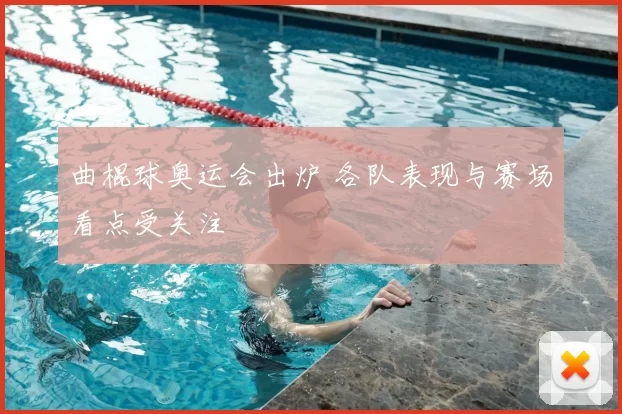 曲棍球奥运会出炉 各队表现与赛场看点受关注