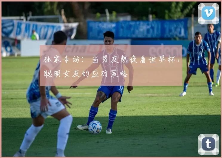独家专访:当男友熬夜看世界杯,聪明女友的应对策略