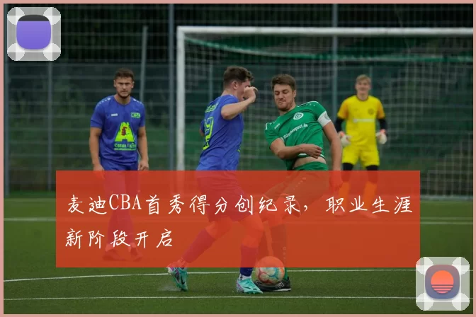 麦迪CBA首秀得分创纪录,职业生涯新阶段开启