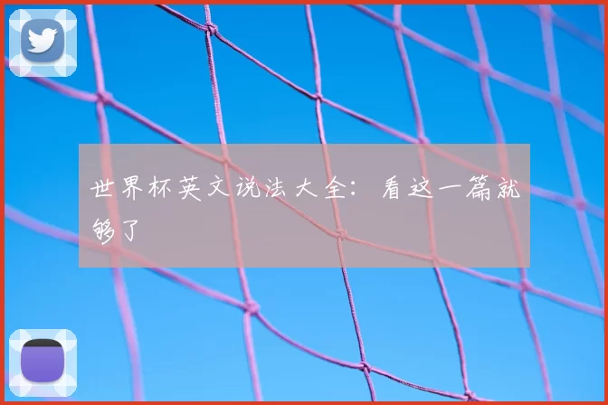 世界杯英文说法大全:看这一篇就够了