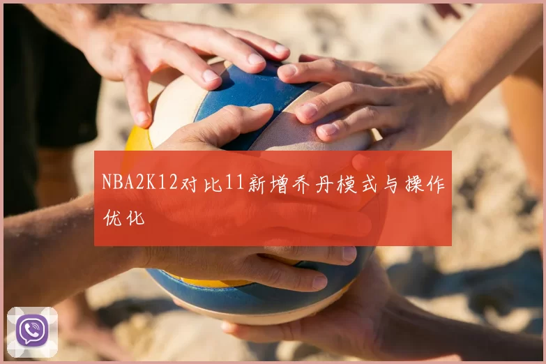 NBA2K12对比11新增乔丹模式与操作优化