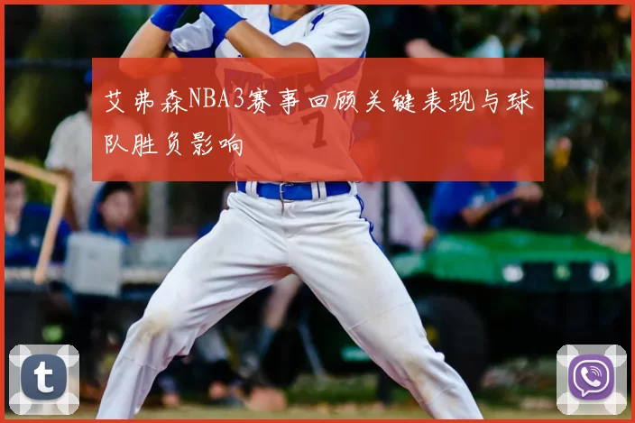 艾弗森NBA3赛事回顾关键表现与球队胜负影响