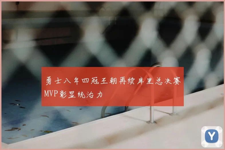 勇士八年四冠王朝再续库里总决赛MVP彰显统治力