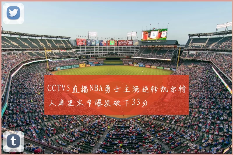 CCTV5直播NBA勇士主场逆转凯尔特人库里末节爆发砍下33分