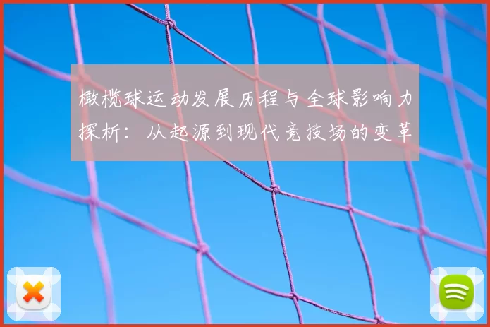 橄榄球运动发展历程与全球影响力探析：从起源到现代竞技场的变革与挑战