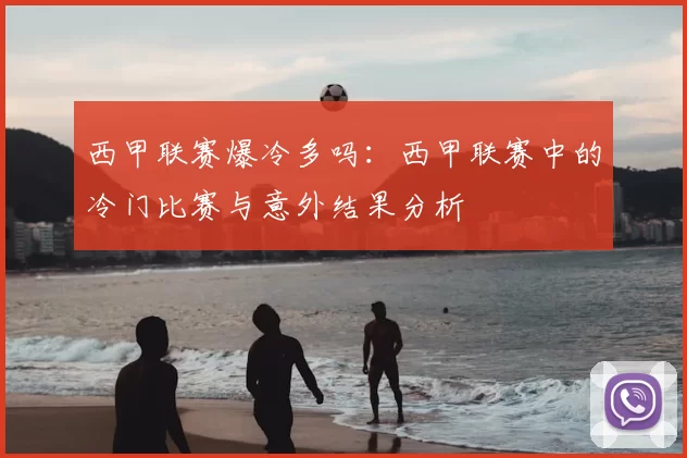 西甲联赛爆冷多吗:西甲联赛中的冷门比赛与意外结果分析