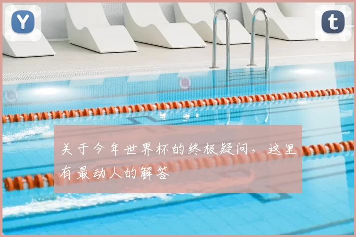 关于今年世界杯的终极疑问，这里有最动人的解答
