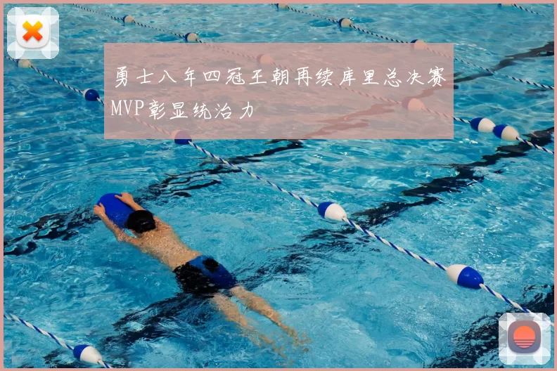 勇士八年四冠王朝再续库里总决赛MVP彰显统治力