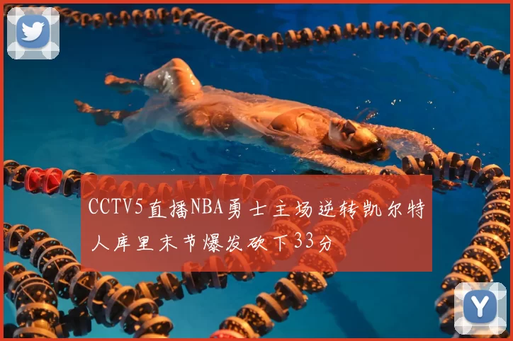 CCTV5直播NBA勇士主场逆转凯尔特人库里末节爆发砍下33分