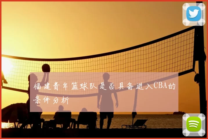 福建青年篮球队是否具备进入CBA的条件分析