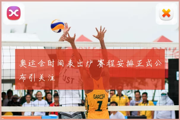 奥运会时间表出炉 赛程安排正式公布引关注