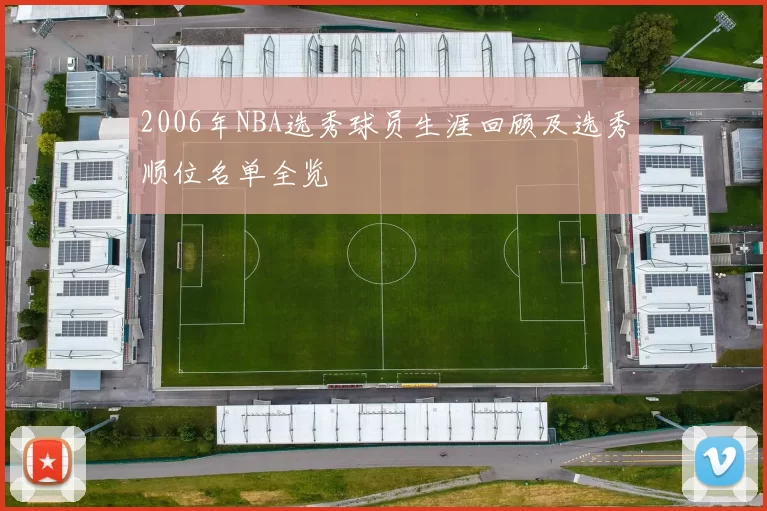 2006年NBA选秀球员生涯回顾及选秀顺位名单全览