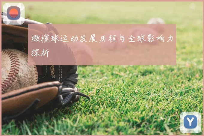 橄榄球运动发展历程与全球影响力探析