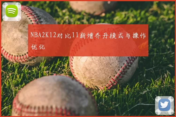 NBA2K12对比11新增乔丹模式与操作优化
