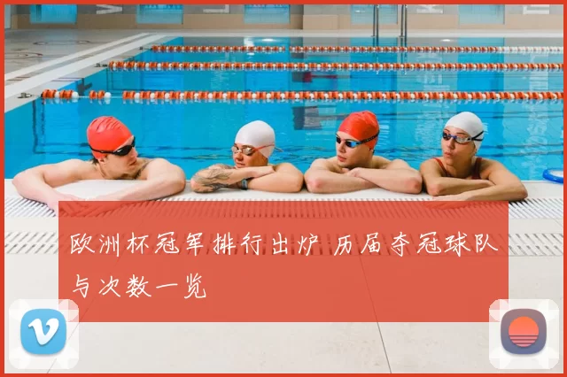 欧洲杯冠军排行出炉 历届夺冠球队与次数一览