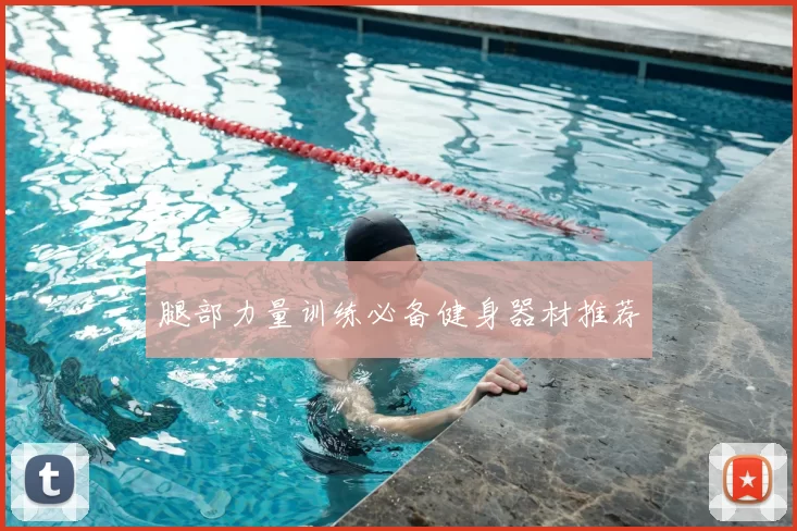 腿部力量训练必备健身器材推荐