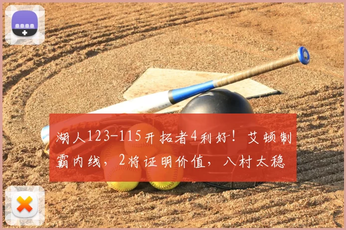 湖人123-115开拓者4利好！艾顿制霸内线，2将证明价值，八村太稳