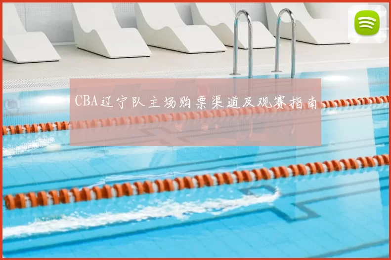 CBA辽宁队主场购票渠道及观赛指南