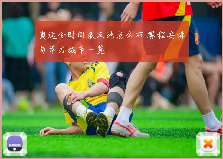 奥运会时间表及地点公布 赛程安排与举办城市一览