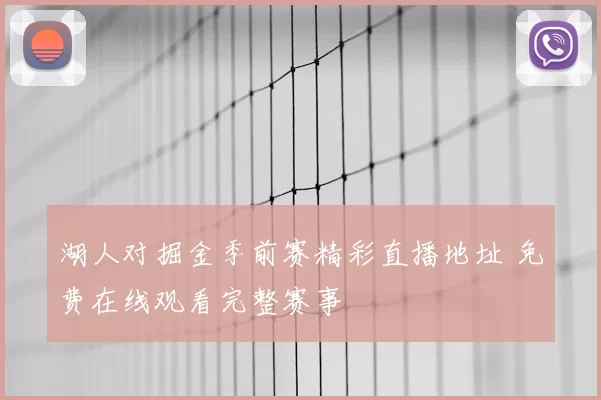 湖人对掘金季前赛精彩直播地址 免费在线观看完整赛事