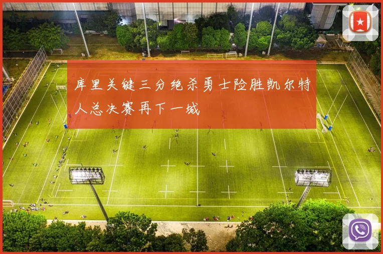 库里关键三分绝杀勇士险胜凯尔特人总决赛再下一城