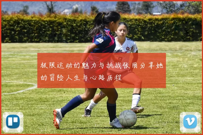 极限运动的魅力与挑战张丽分享她的冒险人生与心路历程