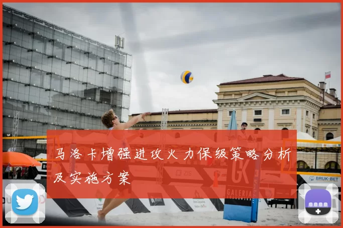 马洛卡增强进攻火力保级策略分析及实施方案