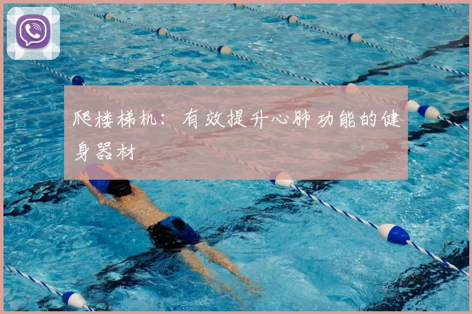 爬楼梯机:有效提升心肺功能的健身器材