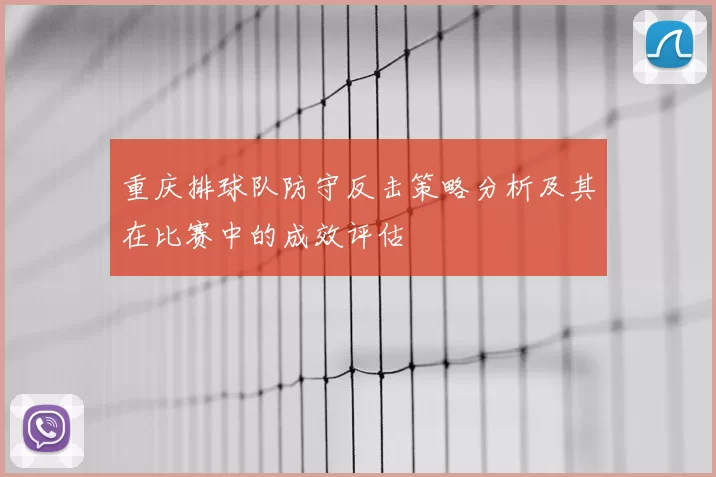 重庆排球队防守反击策略分析及其在比赛中的成效评估