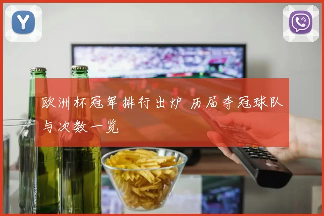 欧洲杯冠军排行出炉 历届夺冠球队与次数一览