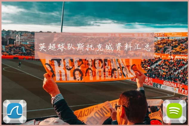 英超球队斯托克城资料汇总
